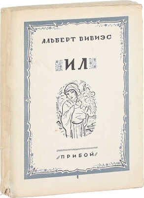 Вивиэс А. Ил. Роман / Пер. с фр. В.А. Азова. Л.: Прибой, 1927.